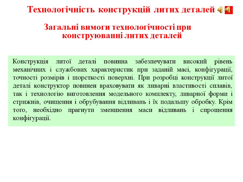 Конструкція литої деталі повинна забезпечувати високий рівень механічних і службових характеристик при заданій масі,